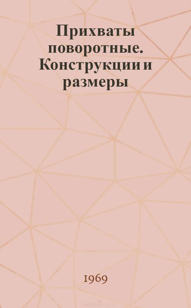 Прихваты поворотные. Конструкции и размеры