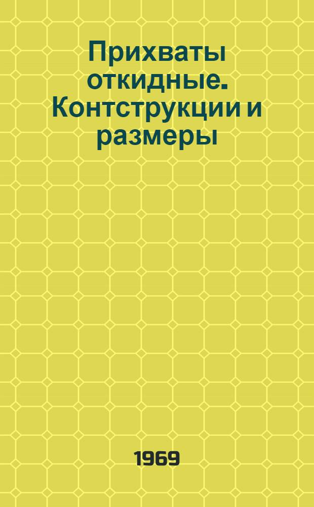 Прихваты откидные. Контструкции и размеры