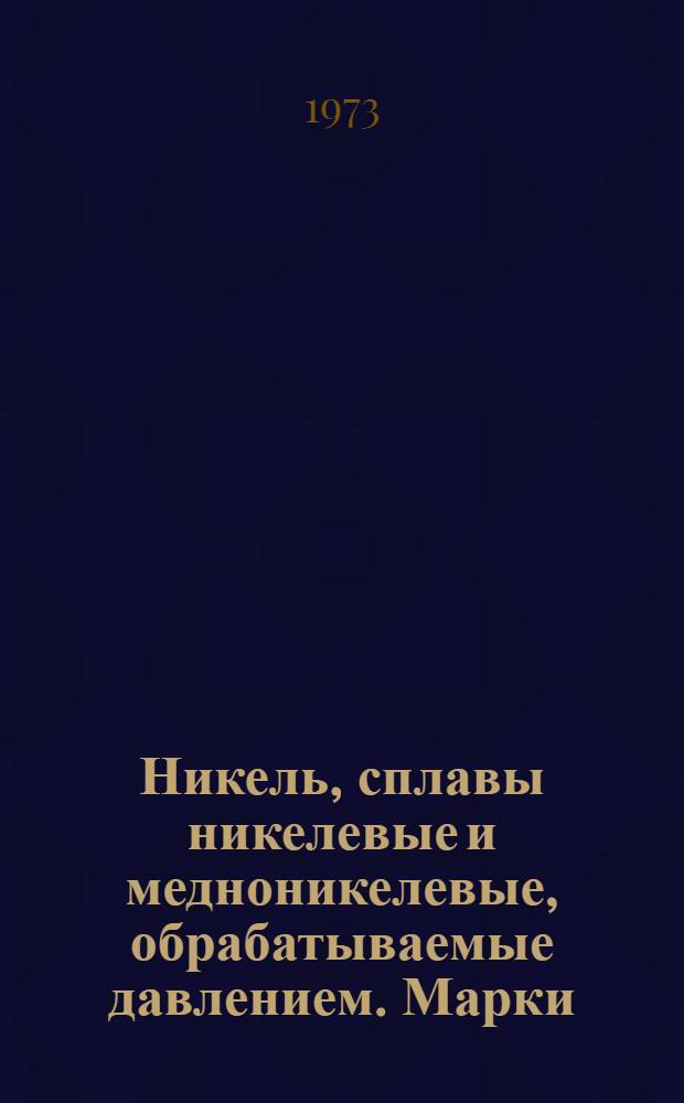 Никель, сплавы никелевые и медноникелевые, обрабатываемые давлением. Марки