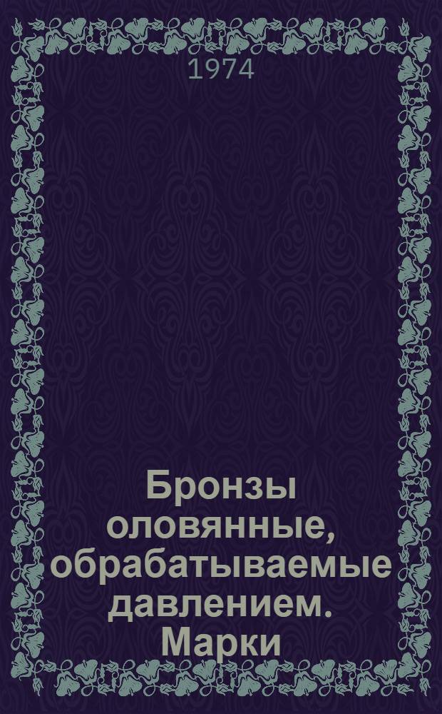 Бронзы оловянные, обрабатываемые давлением. Марки