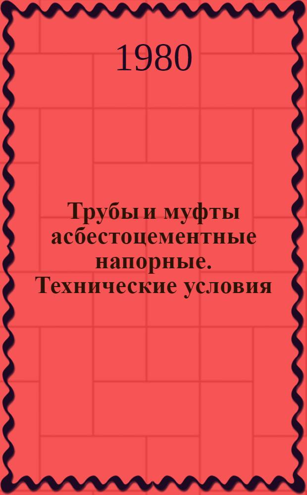 Трубы и муфты асбестоцементные напорные. Технические условия
