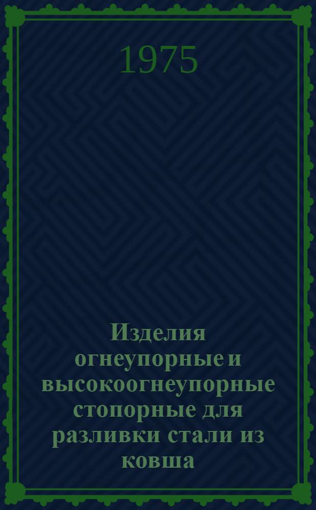 Изделия огнеупорные и высокоогнеупорные стопорные для разливки стали из ковша