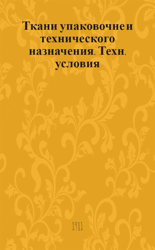 Ткани упаковочне и технического назначения. Техн. условия