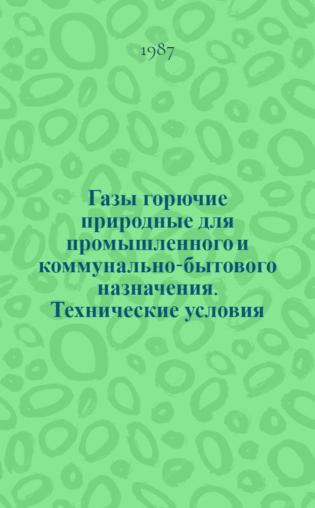 Газы горючие природные для промышленного и коммунально-бытового назначения. Технические условия