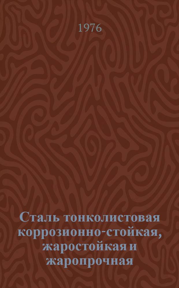 Сталь тонколистовая коррозионно-стойкая, жаростойкая и жаропрочная