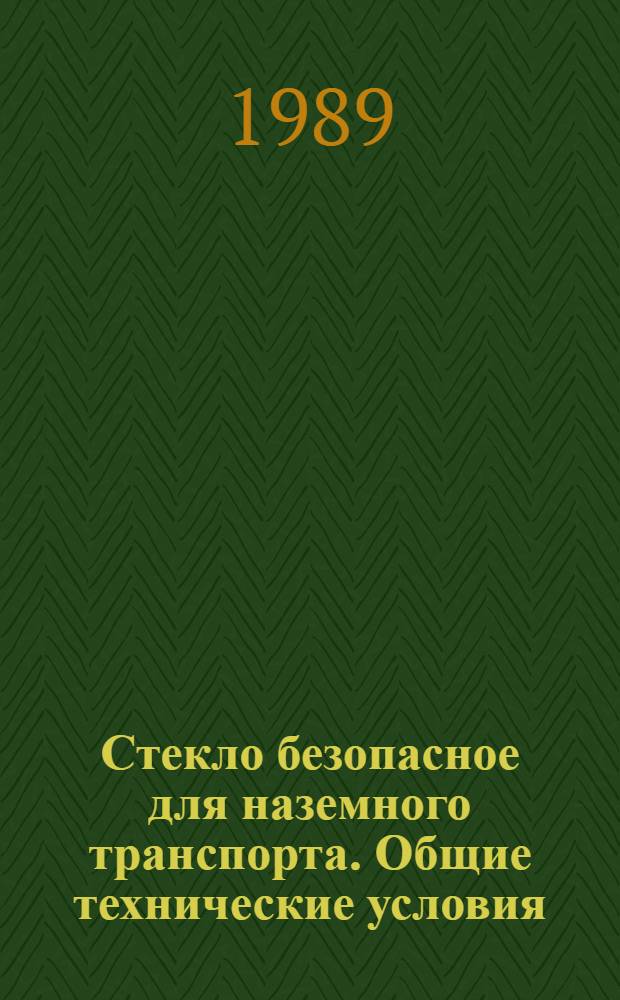 Стекло безопасное для наземного транспорта. Общие технические условия
