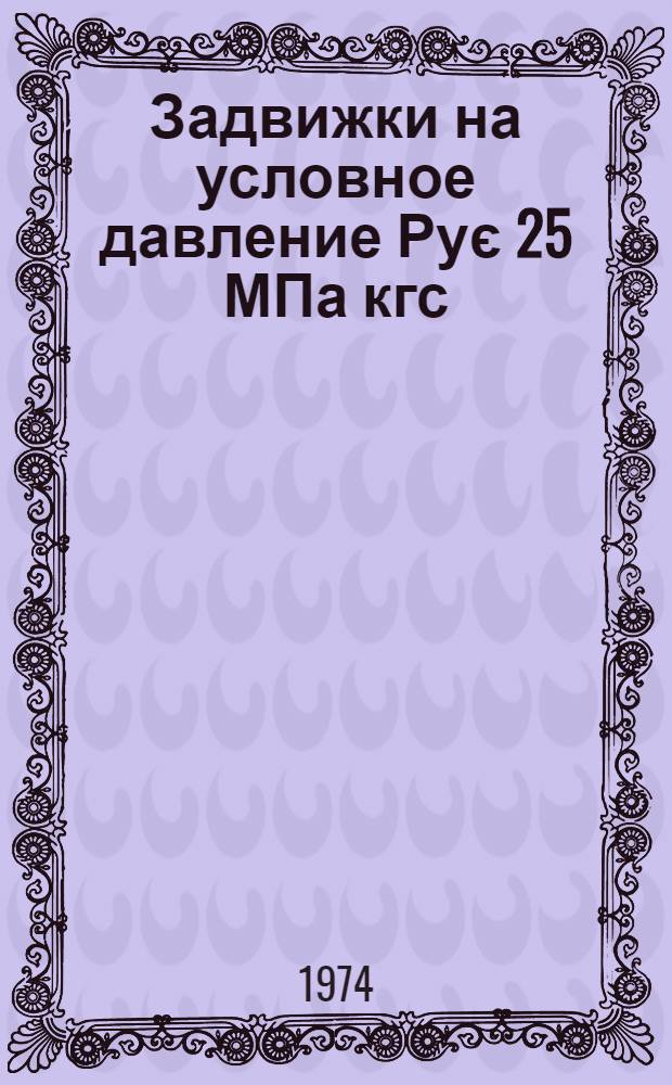 Задвижки на условное давление Рує 25 МПа кгс/см¤ : Общие технические условия