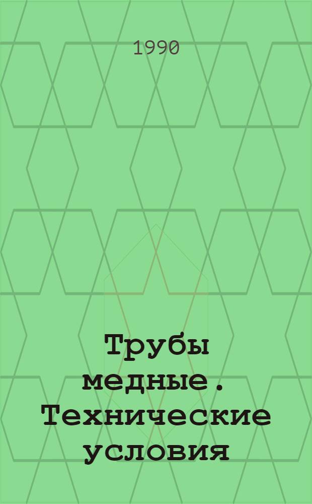 Трубы медные. Технические условия