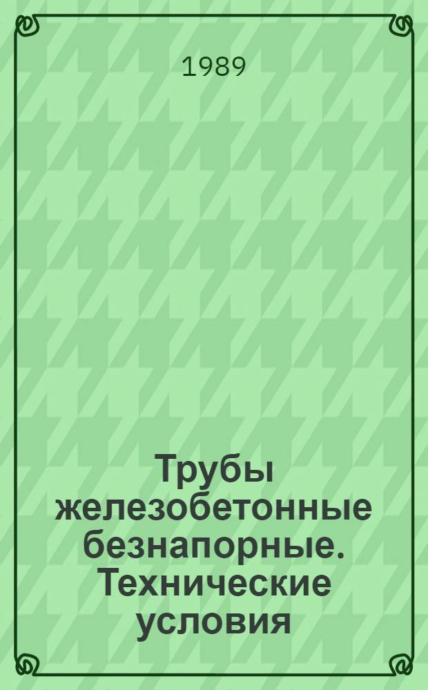 Трубы железобетонные безнапорные. Технические условия