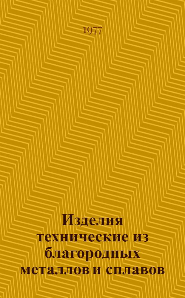 Изделия технические из благородных металлов и сплавов