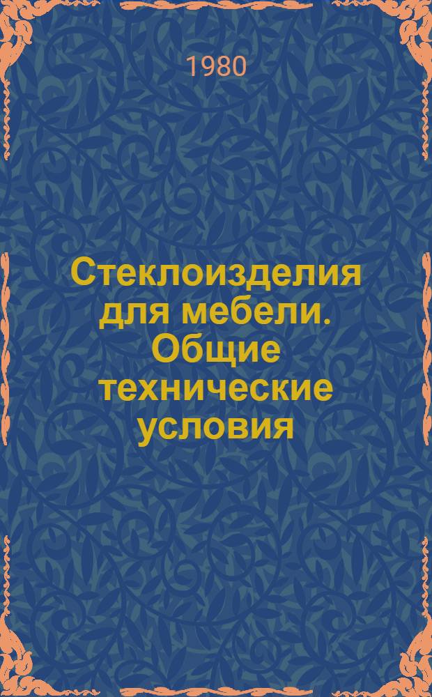 Стеклоизделия для мебели. Общие технические условия