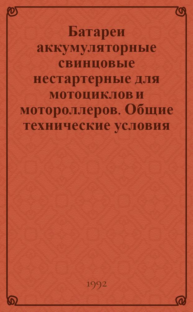 Батареи аккумуляторные свинцовые нестартерные для мотоциклов и мотороллеров. Общие технические условия