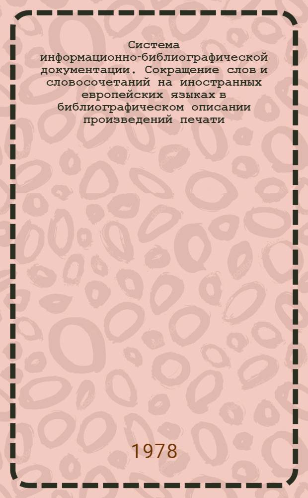 Система информационно-библиографической документации. Сокращение слов и словосочетаний на иностранных европейских языках в библиографическом описании произведений печати
