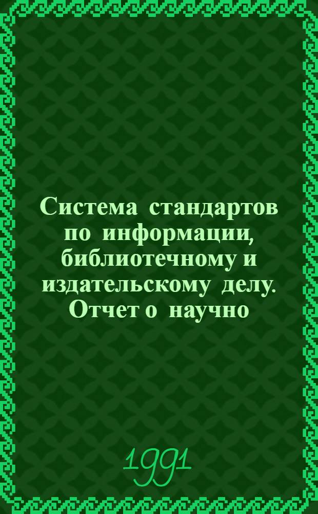 Система стандартов по информации, библиотечному и издательскому делу. Отчет о научно - исследовательской работе. Структура и правила оформления