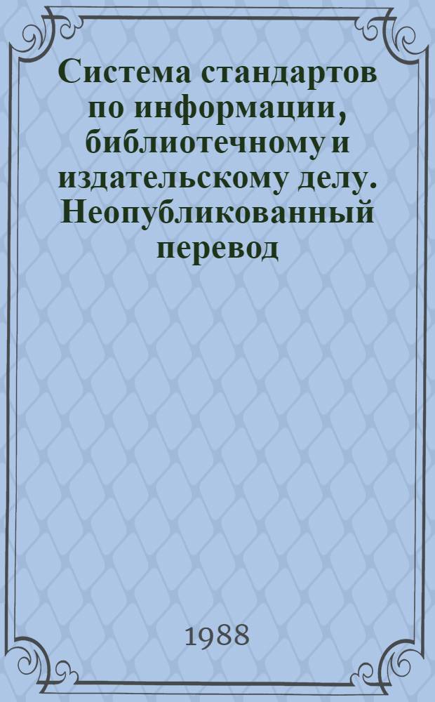 Система стандартов по информации, библиотечному и издательскому делу. Неопубликованный перевод. Координация, общие требования и правила оформления