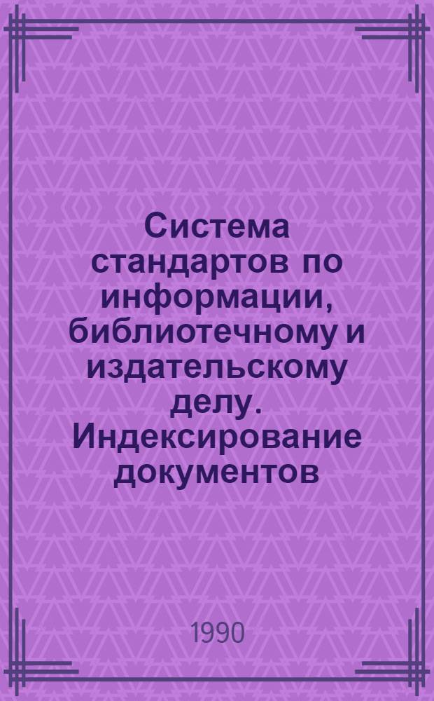 Система стандартов по информации, библиотечному и издательскому делу. Индексирование документов : Общие требования к систематизации и предметизации