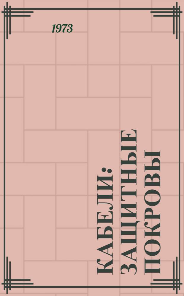 Кабели : Защитные покровы