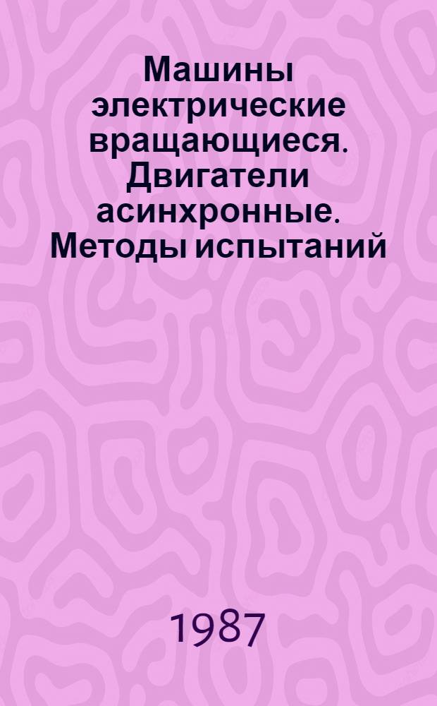 Машины электрические вращающиеся. Двигатели асинхронные. Методы испытаний