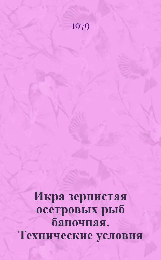Икра зернистая осетровых рыб баночная. Технические условия