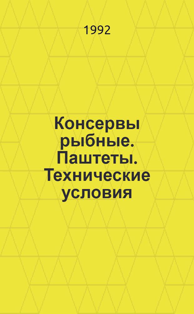 Консервы рыбные. Паштеты. Технические условия