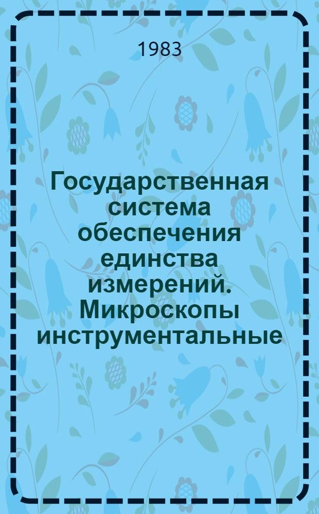 Государственная система обеспечения единства измерений. Микроскопы инструментальные. Методы и средства поверки.