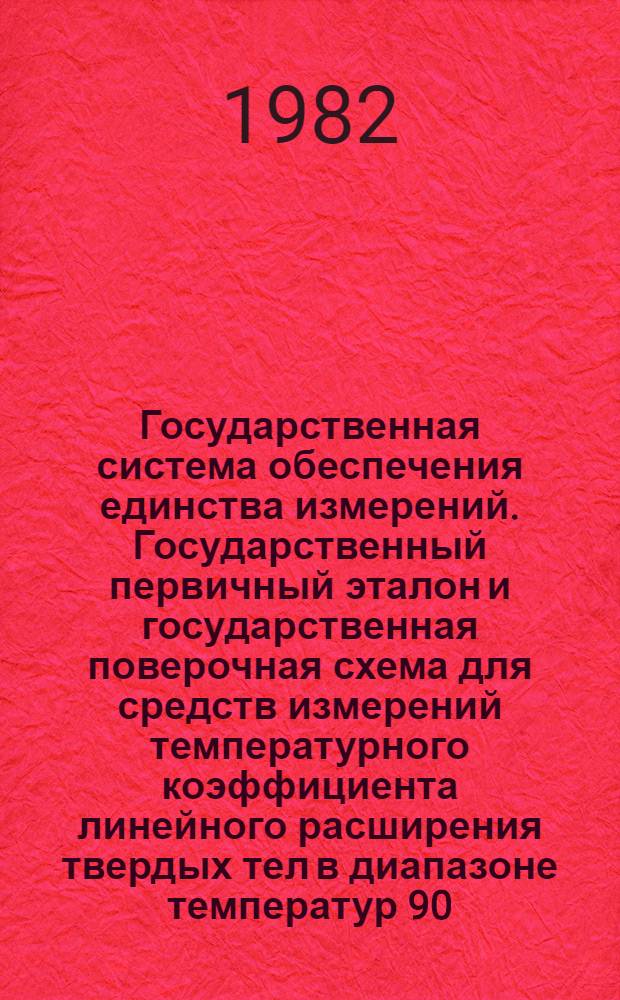 Государственная система обеспечения единства измерений. Государственный первичный эталон и государственная поверочная схема для средств измерений температурного коэффициента линейного расширения твердых тел в диапазоне температур 90 - 1800 К