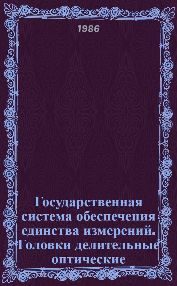 Государственная система обеспечения единства измерений. Головки делительные оптические. Методика поверки
