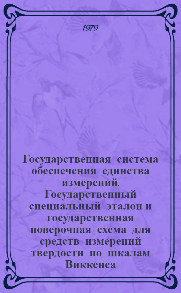 Государственная система обеспечения единства измерений. Государственный специальный эталон и государственная поверочная схема для средств измерений твердости по шкалам Виккенса