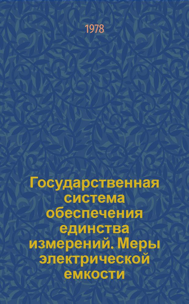 Государственная система обеспечения единства измерений. Меры электрической емкости. Методы и средства поверки