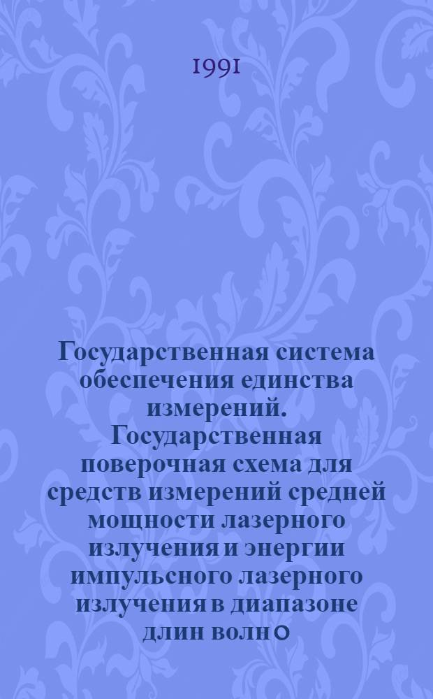 Государственная система обеспечения единства измерений. Государственная поверочная схема для средств измерений средней мощности лазерного излучения и энергии импульсного лазерного излучения в диапазоне длин волн 0,3 - 12,0 МКМ