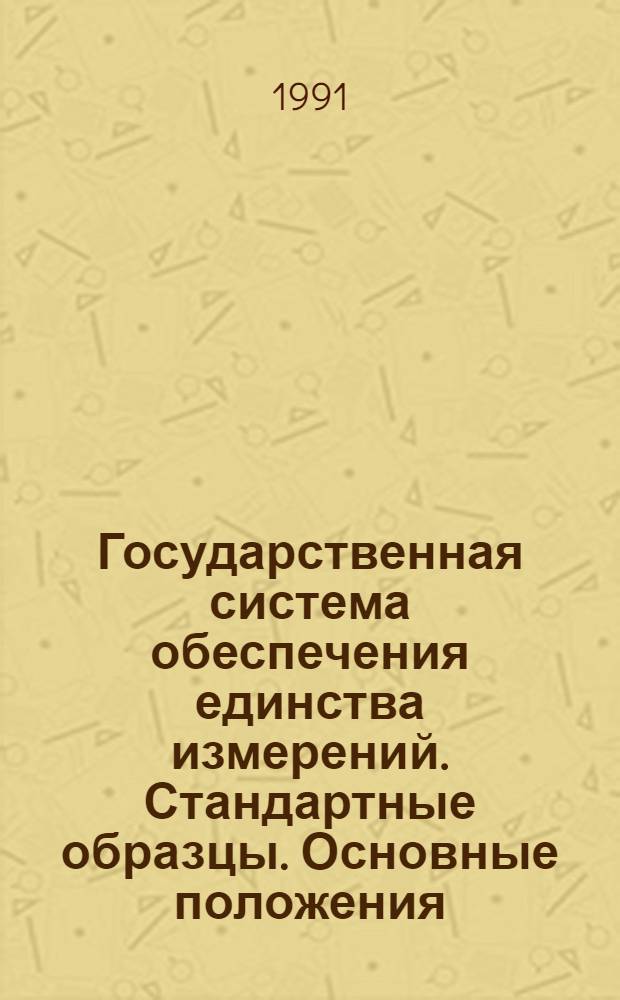 Государственная система обеспечения единства измерений. Стандартные образцы. Основные положения, порядок разработки, аттестации, утверждения, регистрации и применения