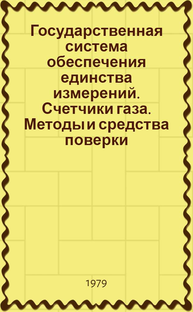 Государственная система обеспечения единства измерений. Счетчики газа. Методы и средства поверки