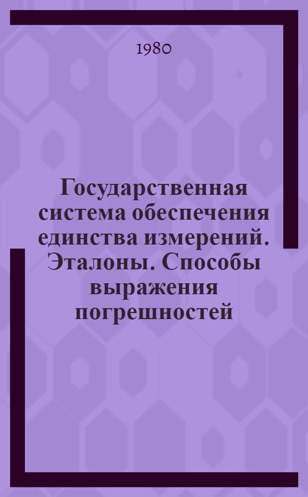 Государственная система обеспечения единства измерений. Эталоны. Способы выражения погрешностей