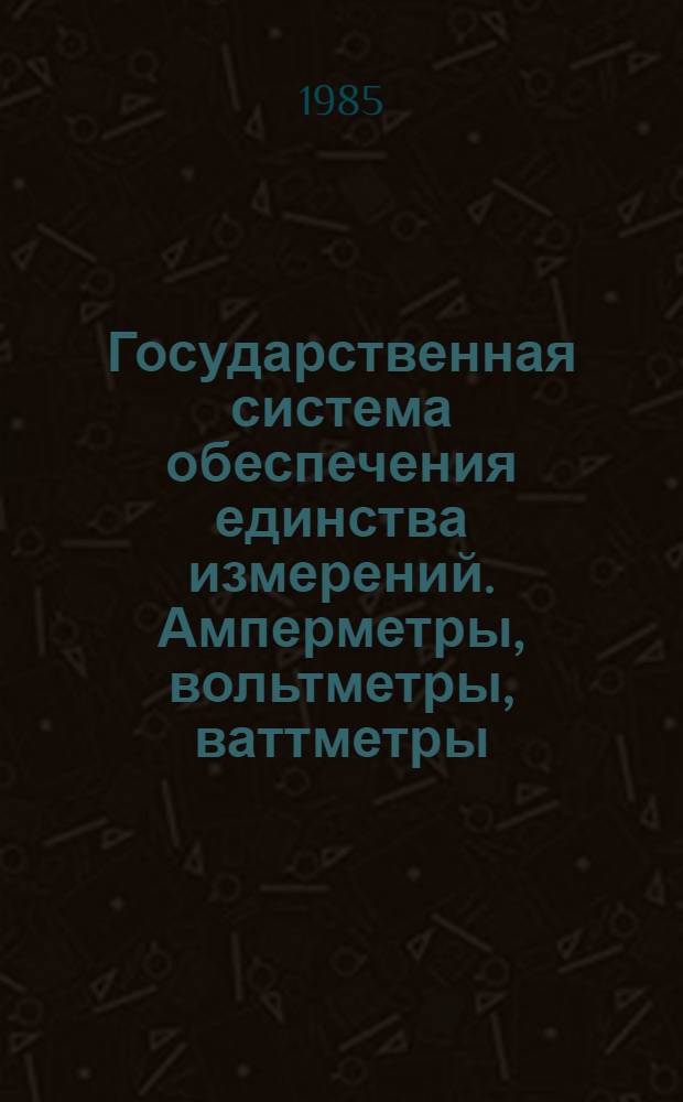 Государственная система обеспечения единства измерений. Амперметры, вольтметры, ваттметры, варметры. Методы и средства поверки