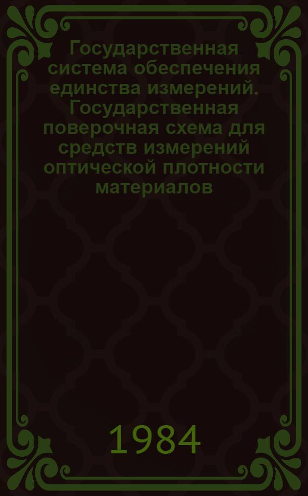 Государственная система обеспечения единства измерений. Государственная поверочная схема для средств измерений оптической плотности материалов