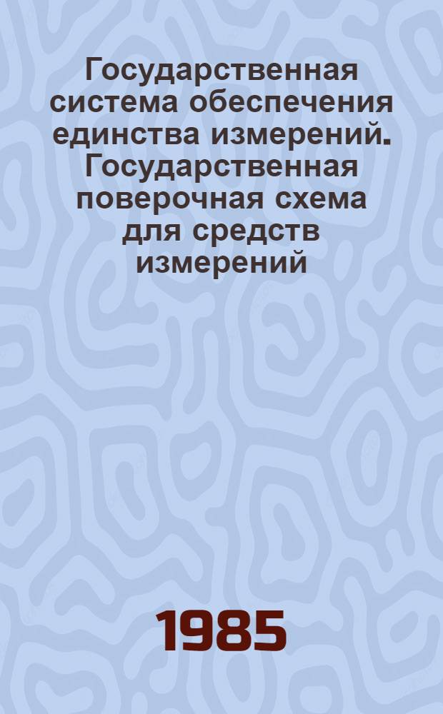 Государственная система обеспечения единства измерений. Государственная поверочная схема для средств измерений (счетчиков) объема жидкости