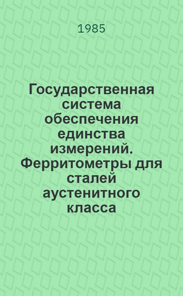 Государственная система обеспечения единства измерений. Ферритометры для сталей аустенитного класса. Методика поверки