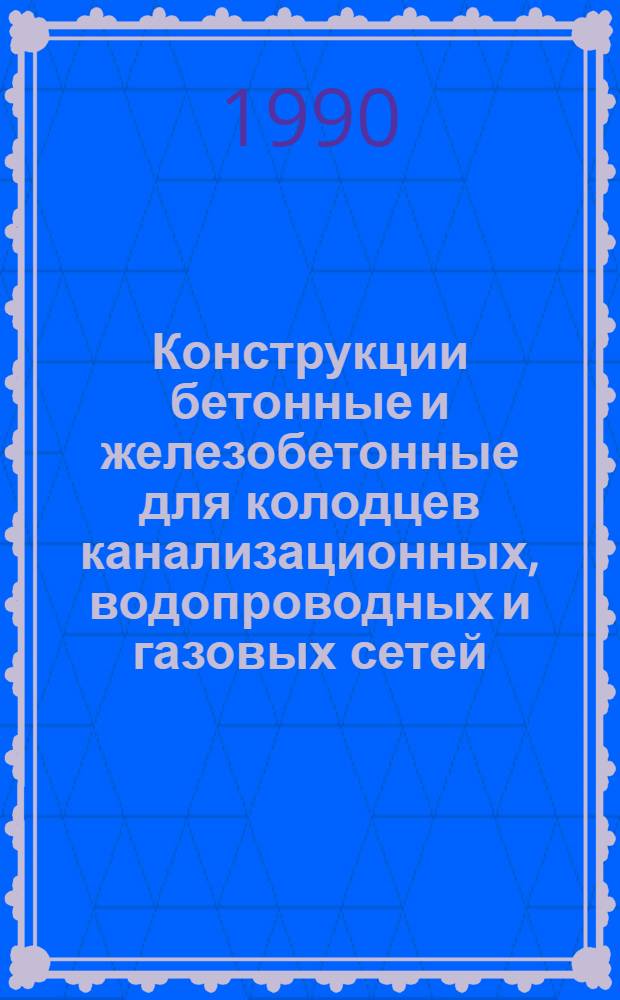 Конструкции бетонные и железобетонные для колодцев канализационных, водопроводных и газовых сетей. Технические условия