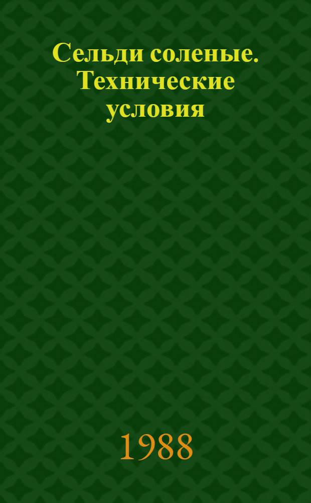 Сельди соленые. Технические условия