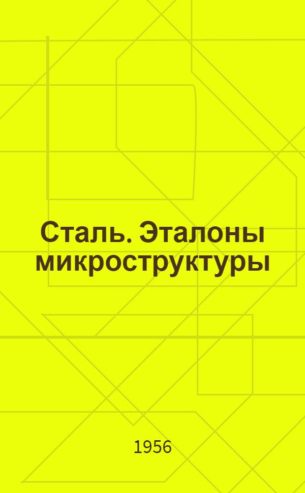 Сталь. Эталоны микроструктуры