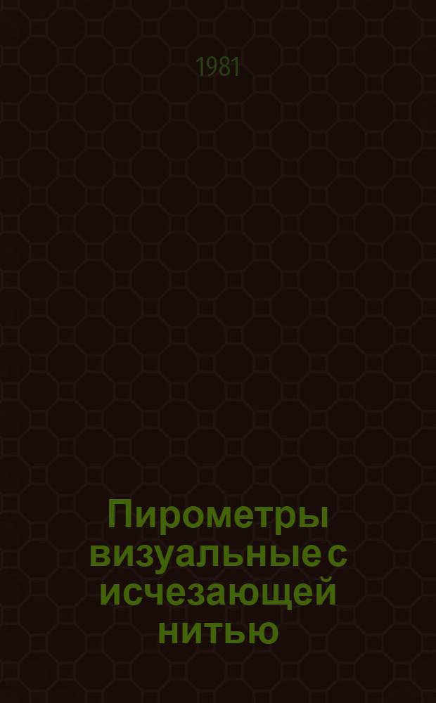 Пирометры визуальные с исчезающей нитью : Общие технические условия