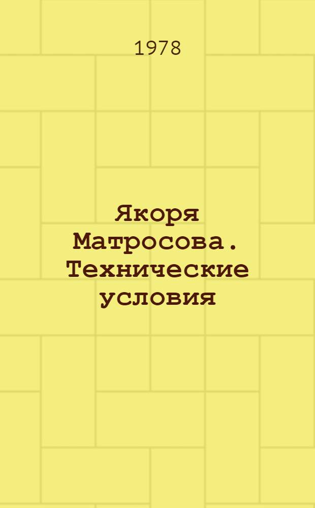 Якоря Матросова. Технические условия