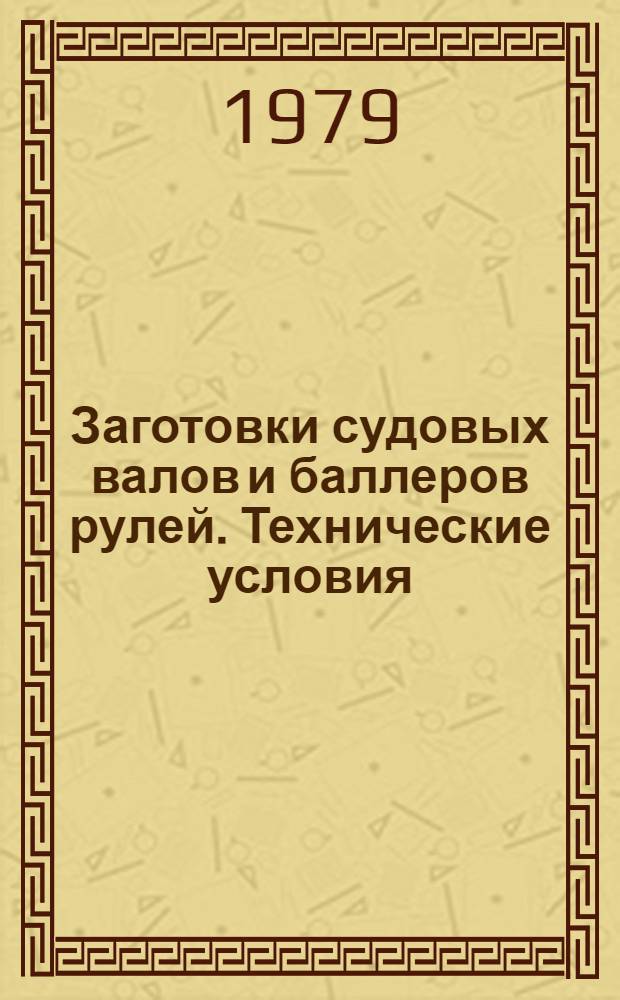 Заготовки судовых валов и баллеров рулей. Технические условия