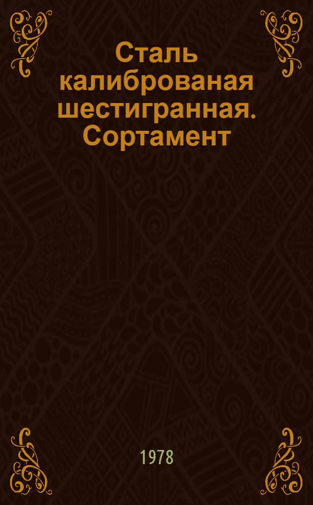 Сталь калиброваная шестигранная. Сортамент
