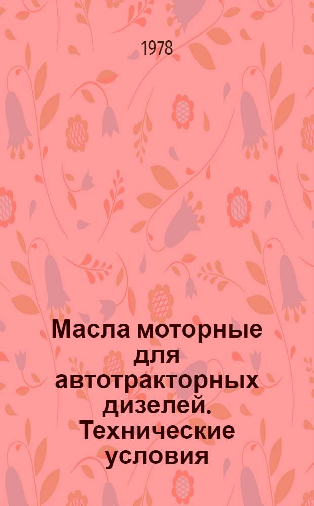 Масла моторные для автотракторных дизелей. Технические условия