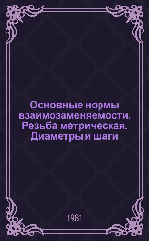 Основные ноpмы взаимозаменяемости. Резьба метрическая. Диаметры и шаги