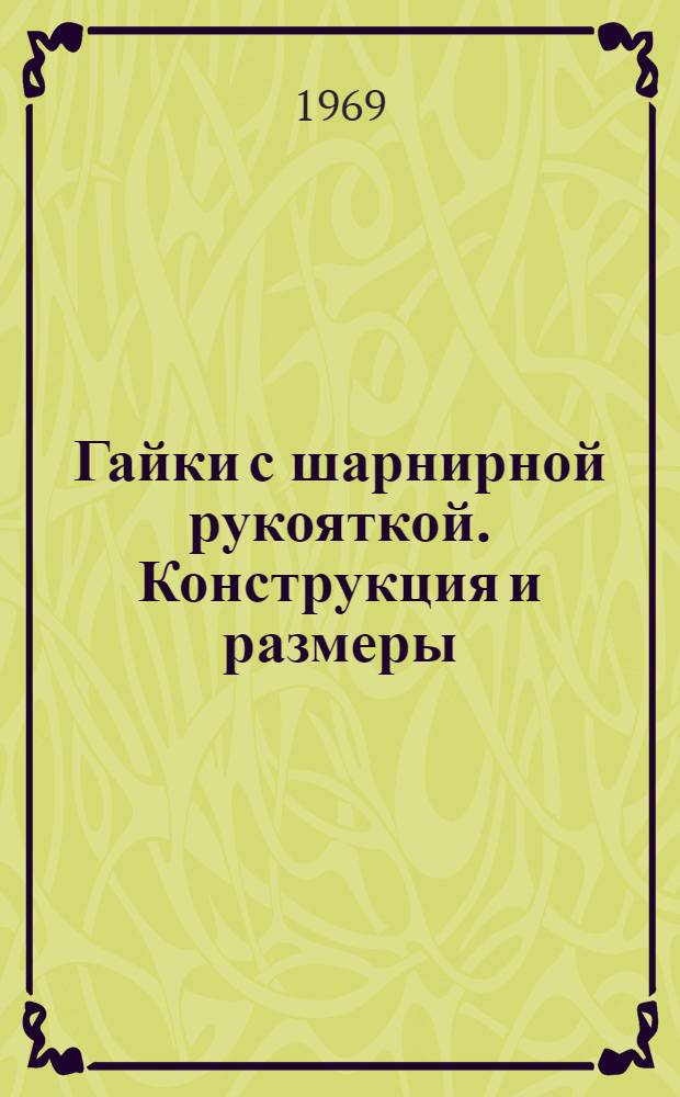 Гайки с шарнирной рукояткой. Конструкция и размеры