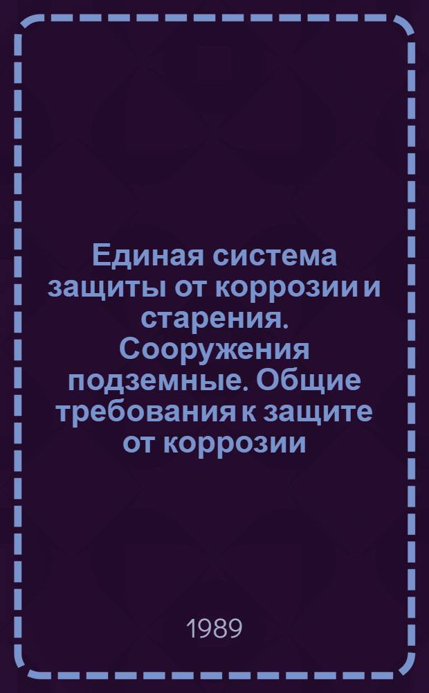 Единая система защиты от коррозии и старения. Сооружения подземные. Общие требования к защите от коррозии