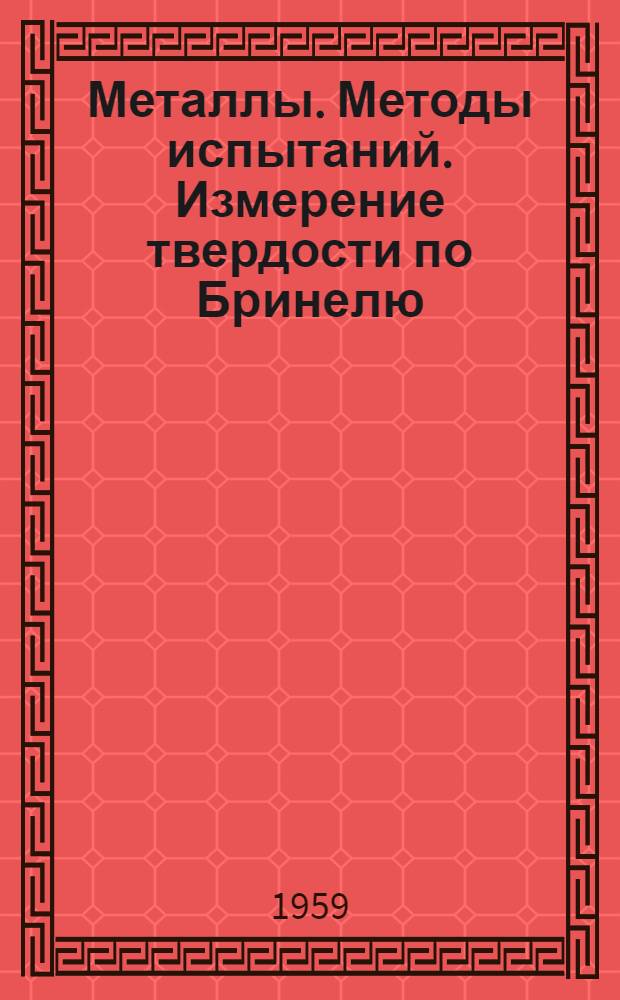 Металлы. Методы испытаний. Измерение твердости по Бринелю