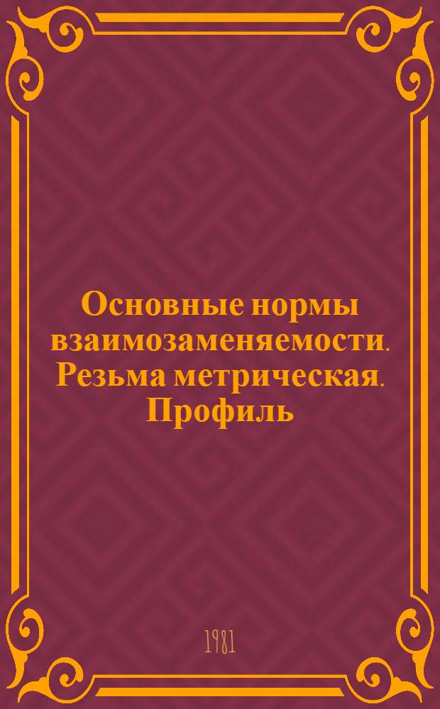 Основные нормы взаимозаменяемости. Резьма метрическая. Профиль